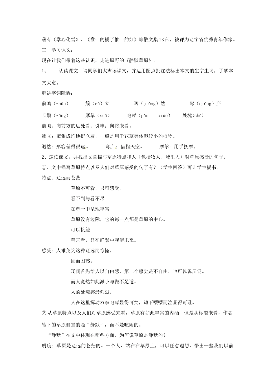 山东省枣庄市第十九中学八年级语文上册 10 静默草原教学设计 北师大版_第2页