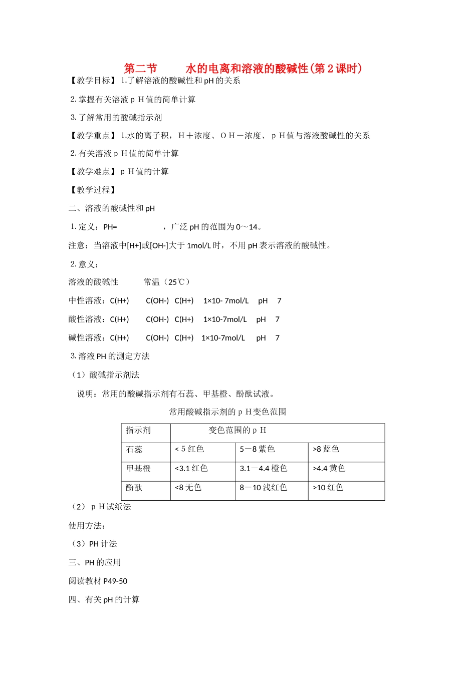 高中化学 第三章 第2节 水的电离和溶液的酸碱性（第2课时）教案和学案 新人教版选修4_第1页