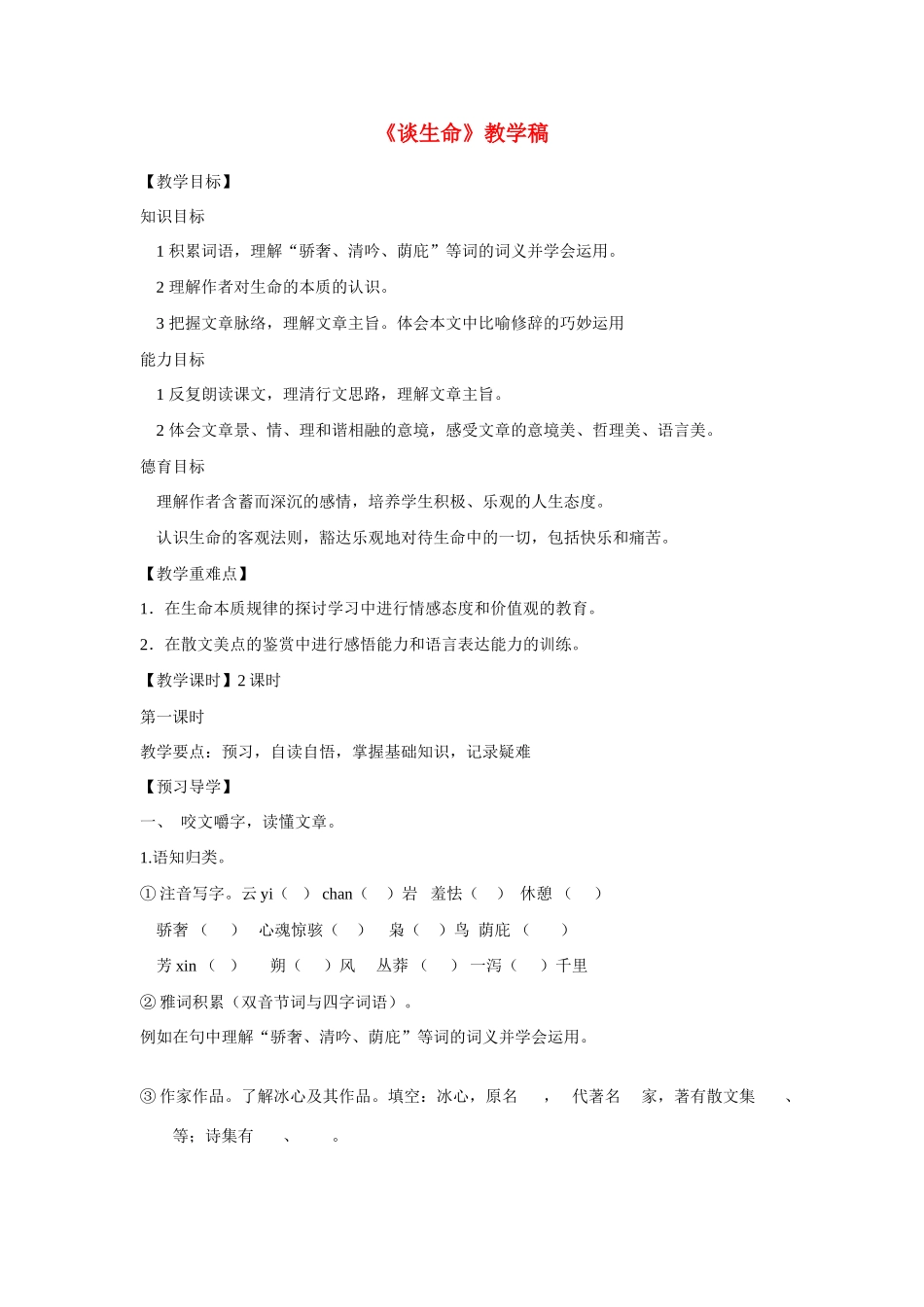 九年级语文下册 谈生命 教学稿人教版_第1页