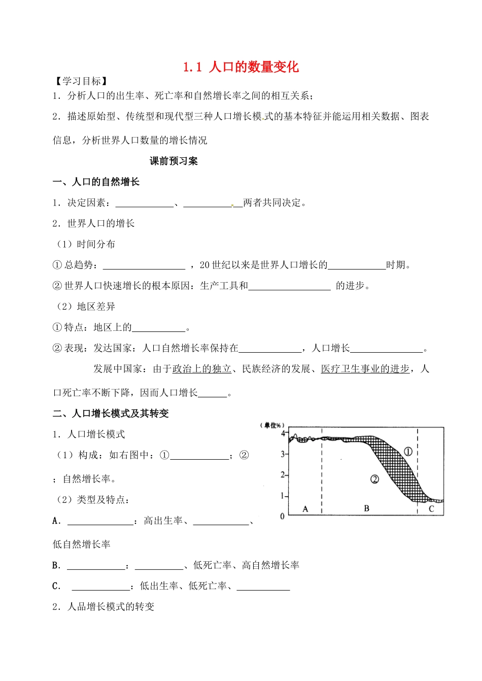 高中地理 1.1 人口的数量变化导学案 新人教版必修2-新人教版高一必修2地理学案_第1页