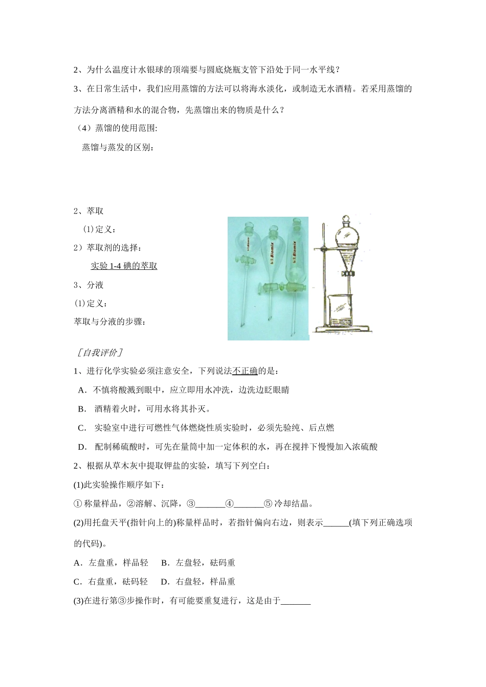 高中化学 1-1化学实验基本方法课堂学习提纲 新人教版必修1_第2页