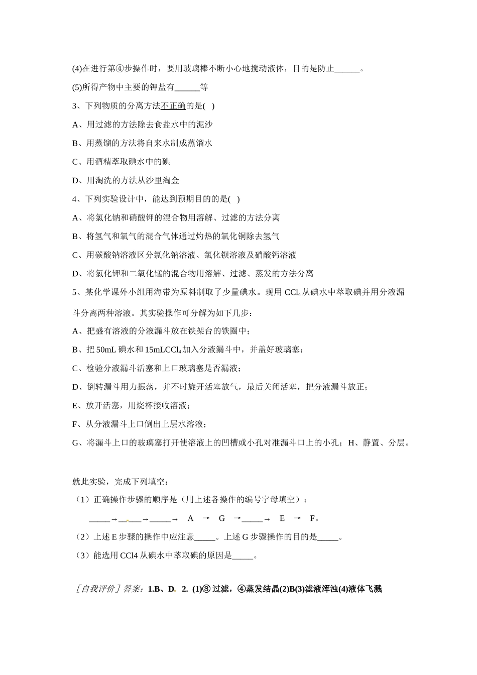 高中化学 1-1化学实验基本方法课堂学习提纲 新人教版必修1_第3页