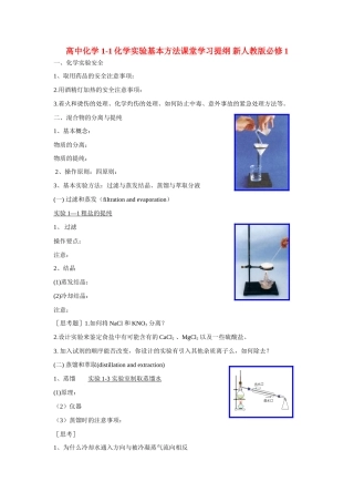 高中化学 1-1化学实验基本方法课堂学习提纲 新人教版必修1