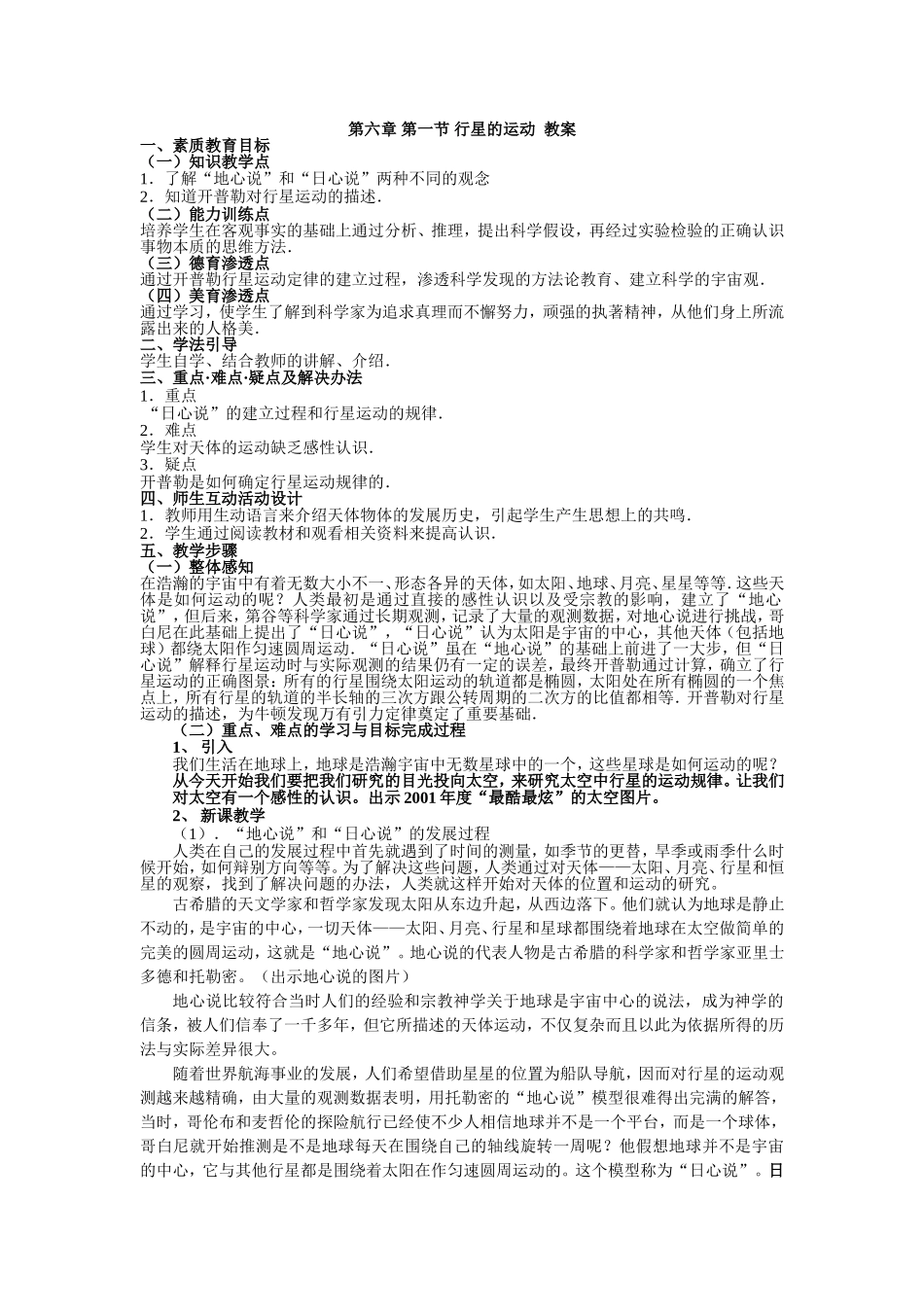 第六章第一节行星的运动教案_第1页