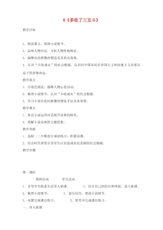 广东省深圳市福田云顶学校九年级语文上册 8 多收了三五斗教案 苏教版