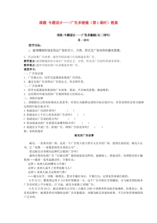 江苏省淮安市涟水县大东中学九年级语文上册 课题 专题设计——广告多棱镜（第1课时）教案 苏教版