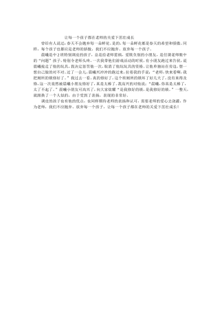 让每一个孩子都在老师的关爱下茁壮成长