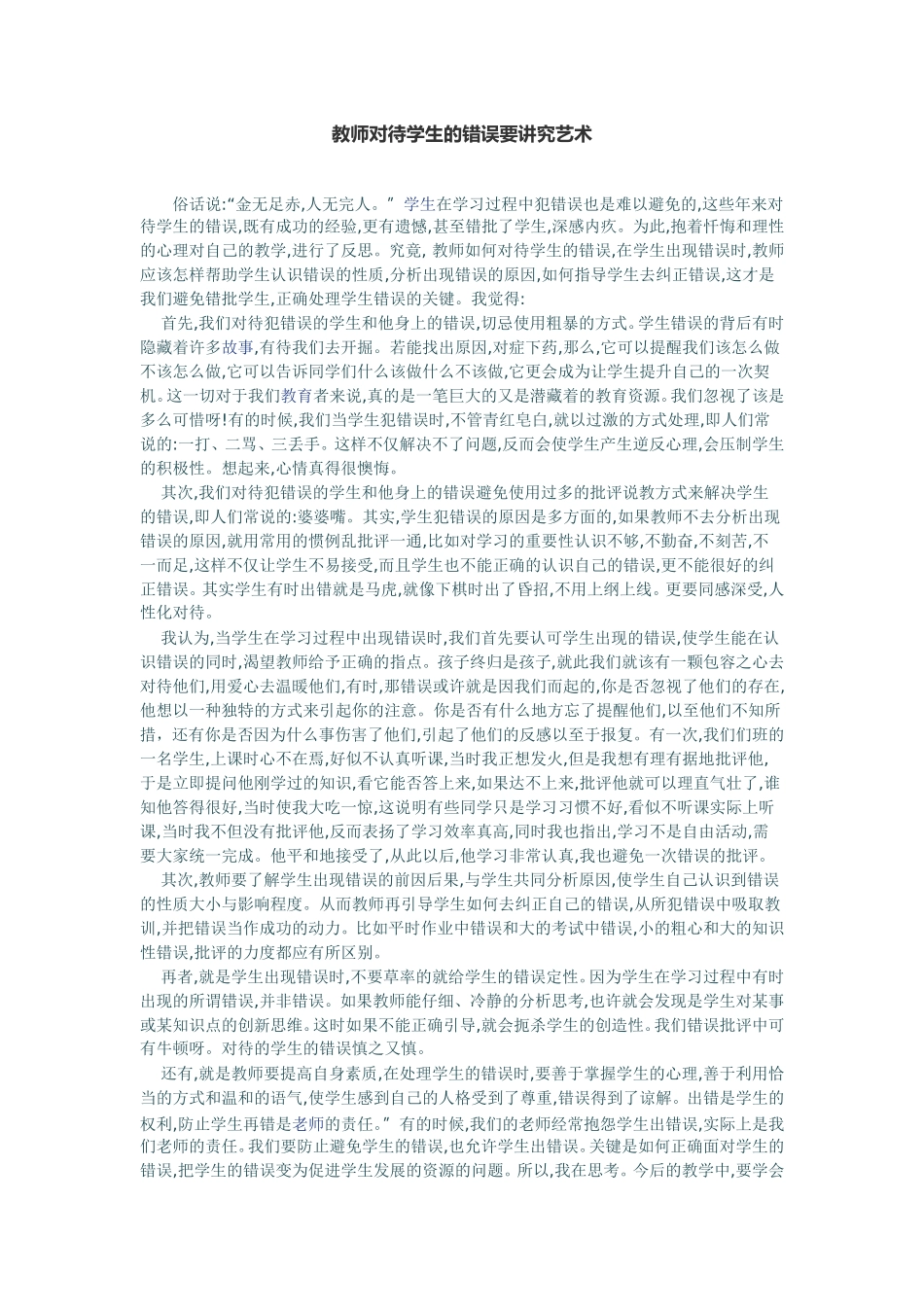 教师对待学生的错误要讲究艺术_第1页