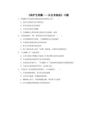 《保护生物圈——从自身做起》习题2