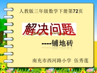 人教2011版小学数学三年级解决问题--铺地砖