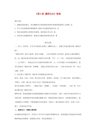 江苏省东台市唐洋镇中学九年级语文下册《第5课 藤野先生》教案 苏教版