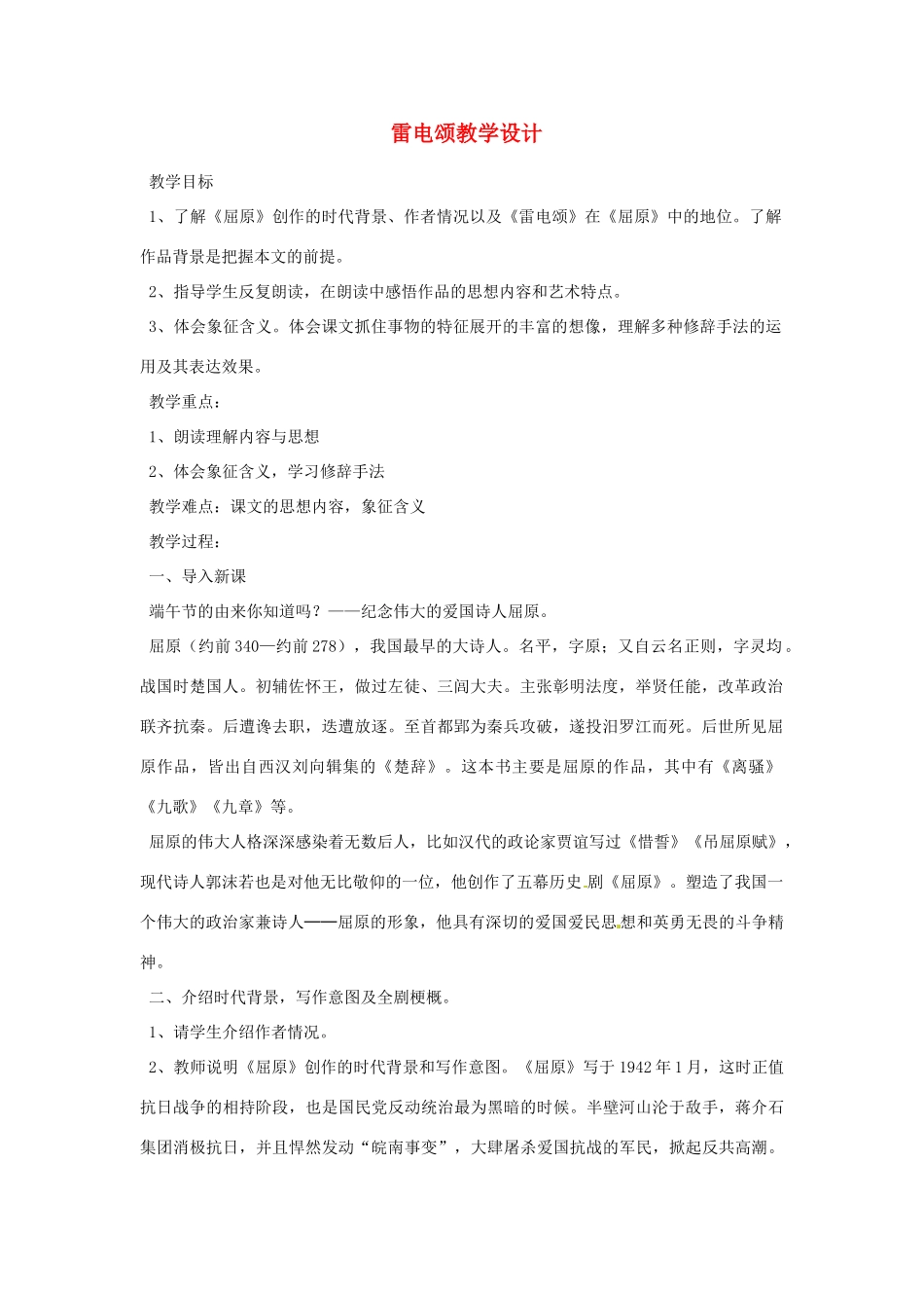 重庆市万州分水中学八年级语文下册 雷电颂教学设计 新人教版_第1页