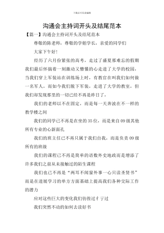 交流会主持词开头及结尾范本