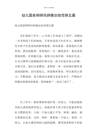 幼儿园教师师风师德总结范例五篇