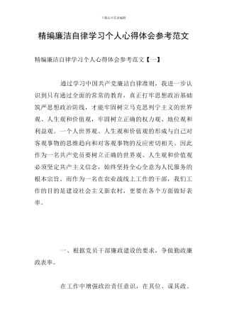 精编廉洁自律学习个人心得体会参考范文