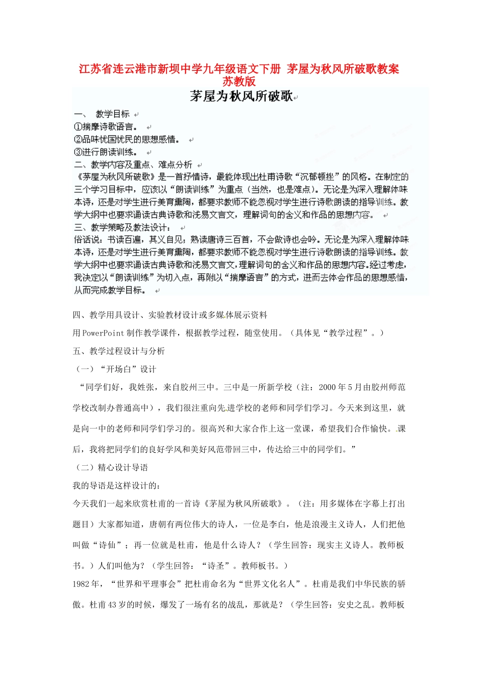 江苏省连云港市新坝中学九年级语文下册 茅屋为秋风所破歌教案 苏教版_第1页