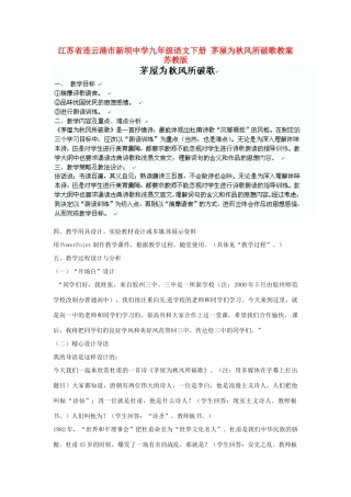 江苏省连云港市新坝中学九年级语文下册 茅屋为秋风所破歌教案 苏教版