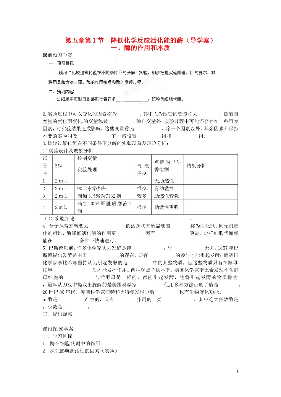 海南省海口市第十四中学高中生物 第五章第1节 降低化学反应活化能的酶（一）导学案 人教版_第1页