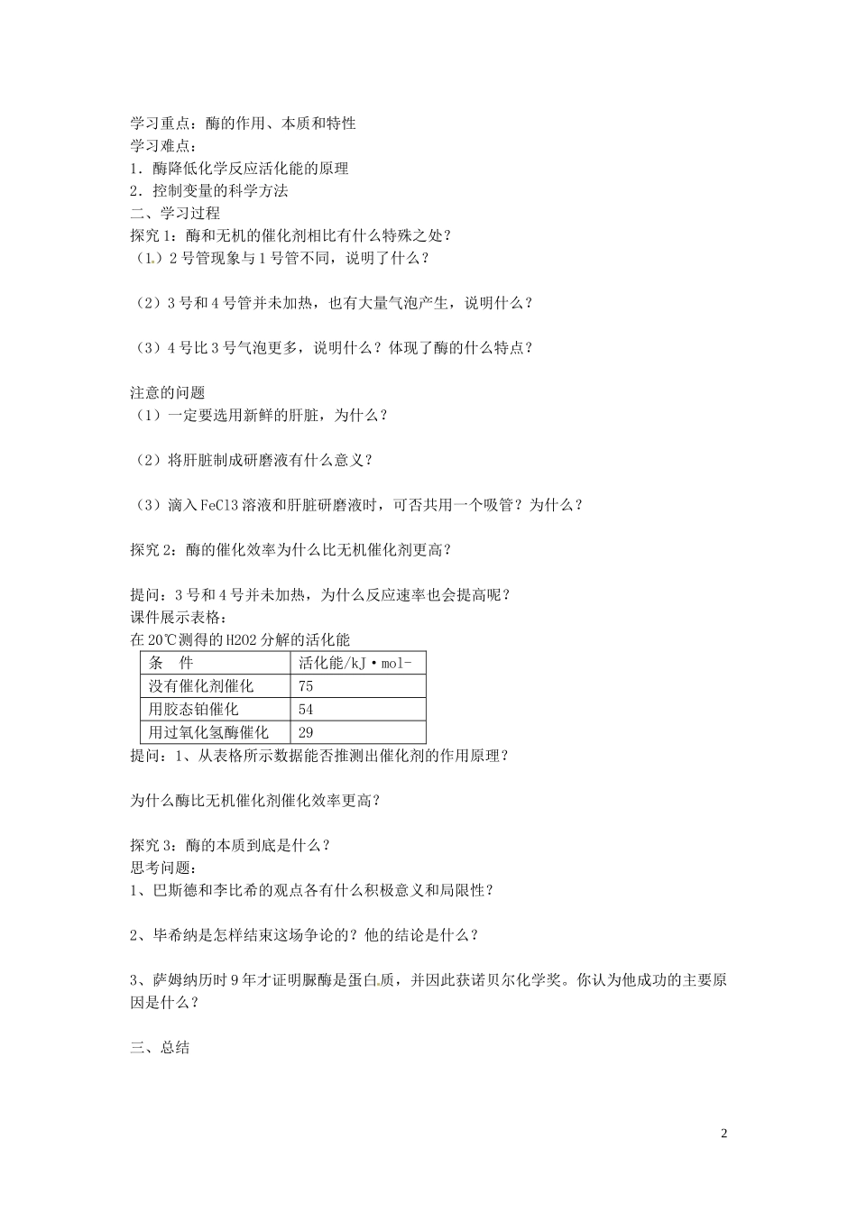 海南省海口市第十四中学高中生物 第五章第1节 降低化学反应活化能的酶（一）导学案 人教版_第2页