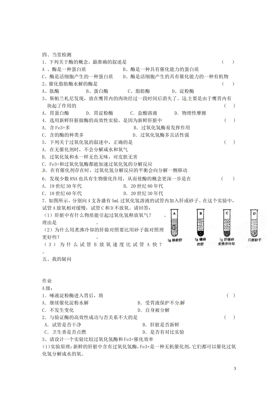 海南省海口市第十四中学高中生物 第五章第1节 降低化学反应活化能的酶（一）导学案 人教版_第3页