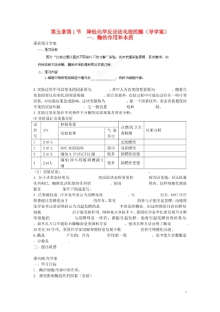 海南省海口市第十四中学高中生物 第五章第1节 降低化学反应活化能的酶（一）导学案 人教版