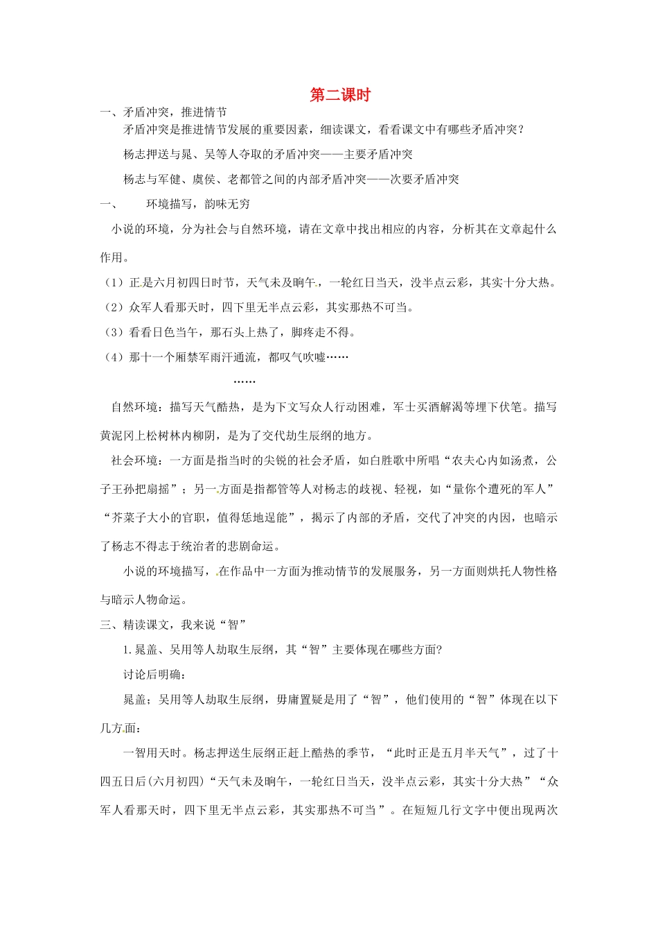 湖南省郴州市九年级语文上册《智取生辰纲》第二课时教案 新人教版_第1页