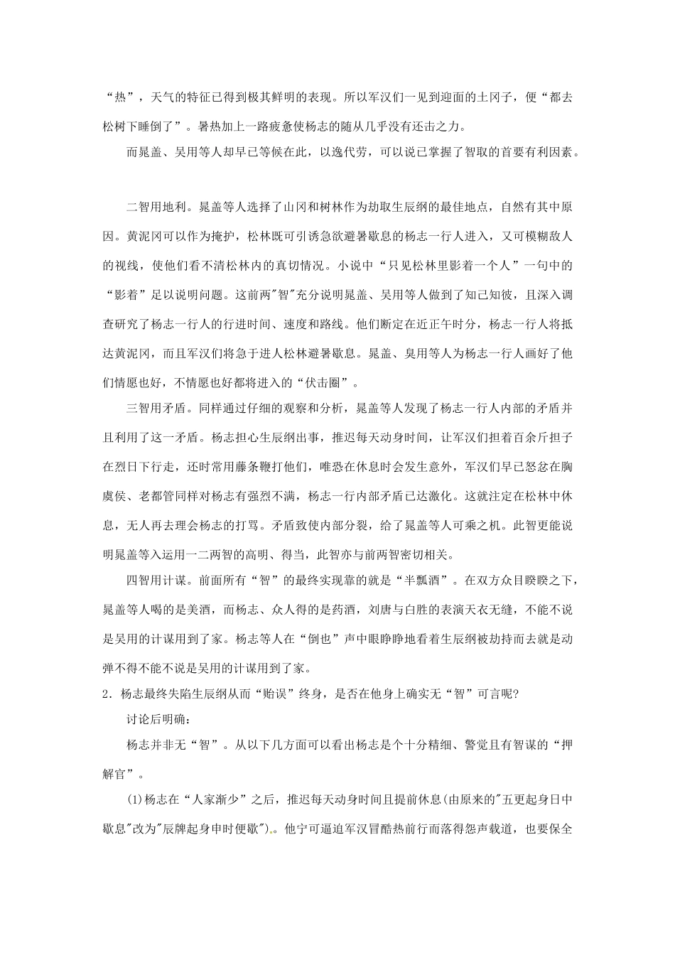湖南省郴州市九年级语文上册《智取生辰纲》第二课时教案 新人教版_第2页
