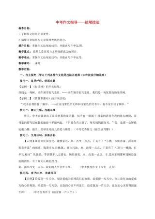 江苏省句容市中考语文 作文指导——结尾技法教案-人教版初中九年级全册语文教案