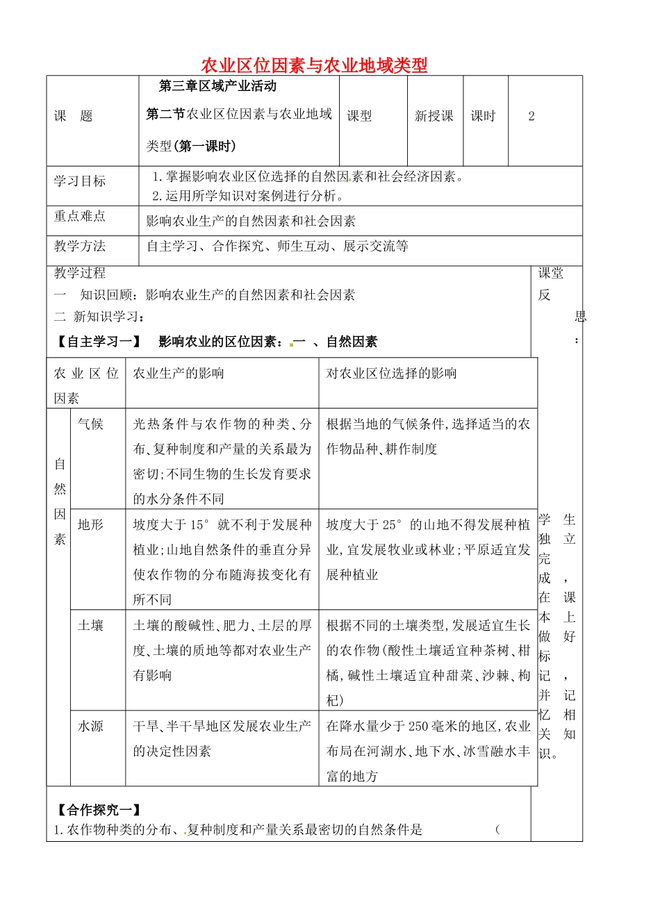 高中地理 3.2 农业区位因素与农业地域类型（第1课时）导学案 湘教版必修2-湘教版高一必修2地理学案_第1页