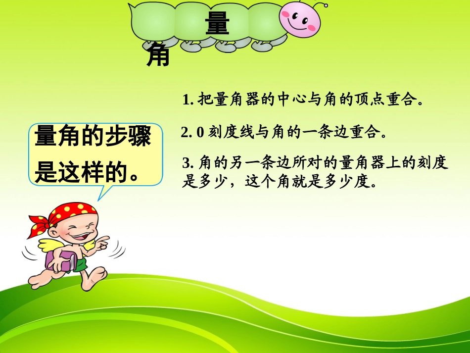 小学人教四年级数学《画角》数学四年级上册人教版【赵志霞】_第2页