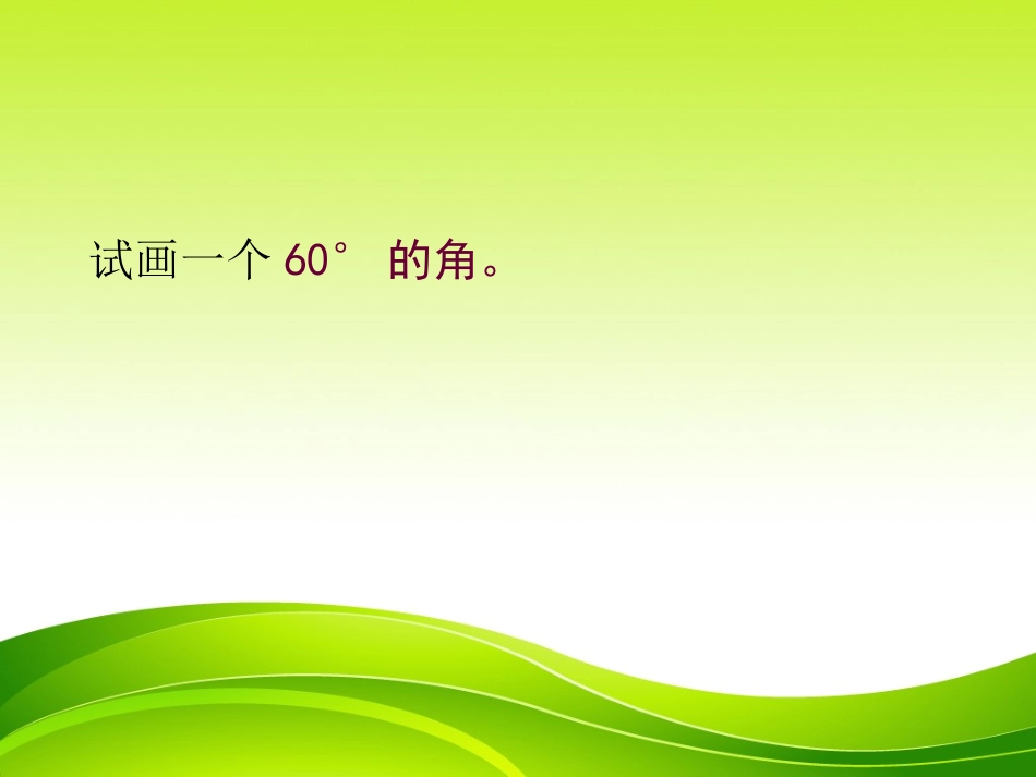 小学人教四年级数学《画角》数学四年级上册人教版【赵志霞】_第3页