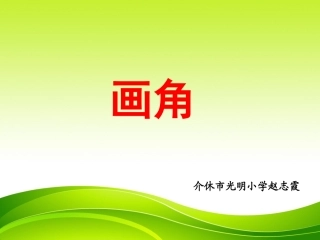 小学人教四年级数学《画角》数学四年级上册人教版【赵志霞】