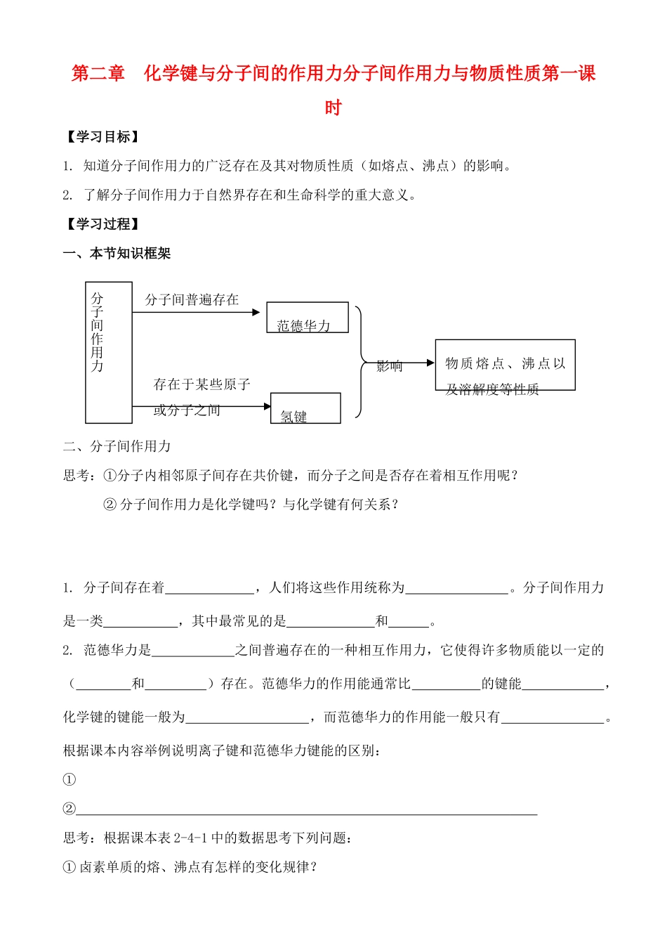 高中化学 2.4.1化学键与分子间的作用力学案 鲁教版选修2_第1页