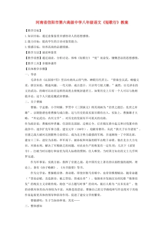 河南省信阳市第六高级中学八年级语文《短歌行》教案