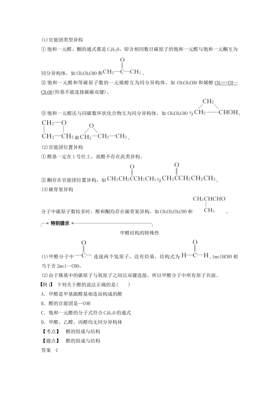 高中化学 第2章 官能团与有机化学反应 烃的衍生物 第3节 第1课时 常见的醛和酮学案 鲁科版选修5-鲁科版高中选修5化学学案_第2页