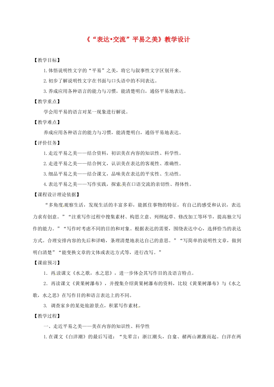 甘肃省天水市八年级语文上册 第三单元《“表达交流”平易之美》教学设计 北师大版-北师大版初中八年级上册语文教案_第1页