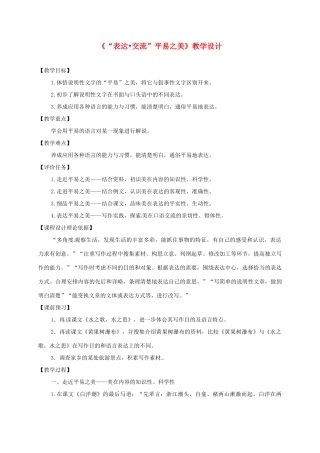 甘肃省天水市八年级语文上册 第三单元《“表达交流”平易之美》教学设计 北师大版-北师大版初中八年级上册语文教案