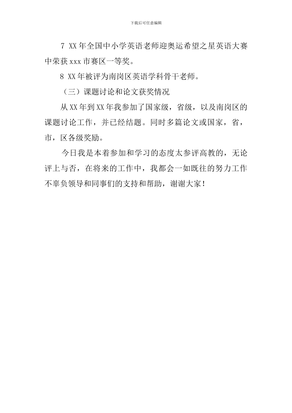 关于教师高级职称述职报告范文_第3页