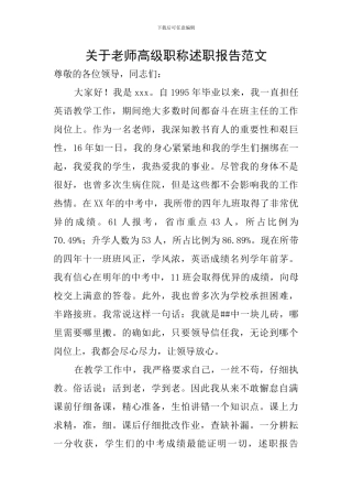 关于教师高级职称述职报告范文