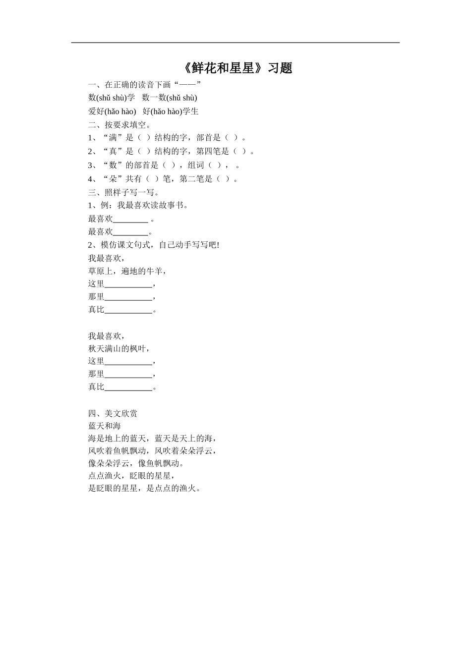 《鲜花和星星》习题1_第1页