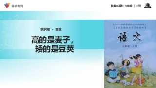 【教学课件】《高的是麦子-矮的是豆荚》(长春)