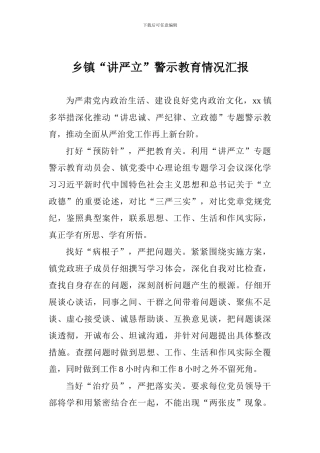 乡镇“讲严立”警示教育情况汇报