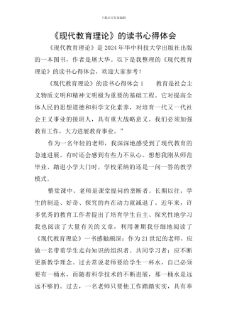 《现代教育理论》的读书心得体会