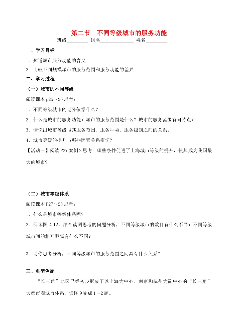 高中地理 2.2《不同等级城市的服务功能》导学案 新人教版必修2-新人教版高一必修2地理学案_第1页