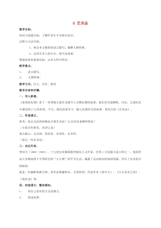 九年级语文上册 第8课《艺术品》教案2 北师大版-北师大版初中九年级上册语文教案