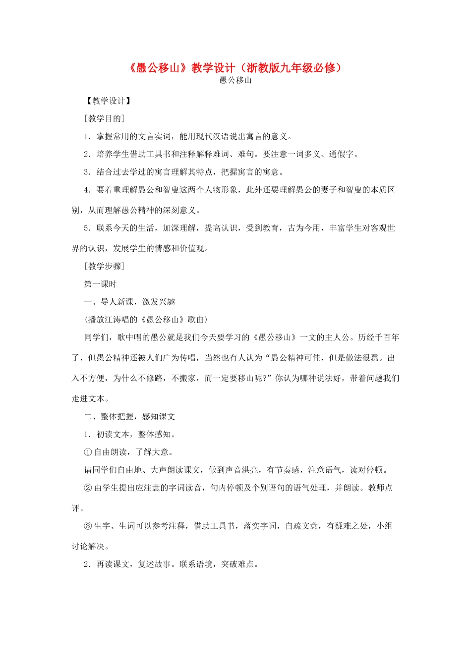 九年级语文上册 《愚公移山》教学设计 浙教版_第1页