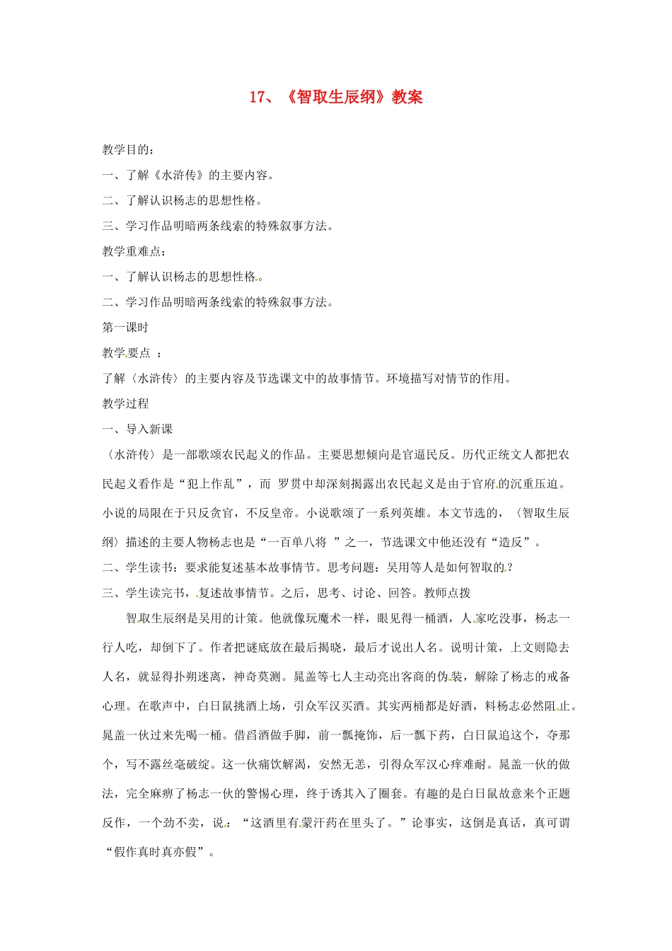 广东省珠海市九年级语文《智取生辰纲》教案_第1页