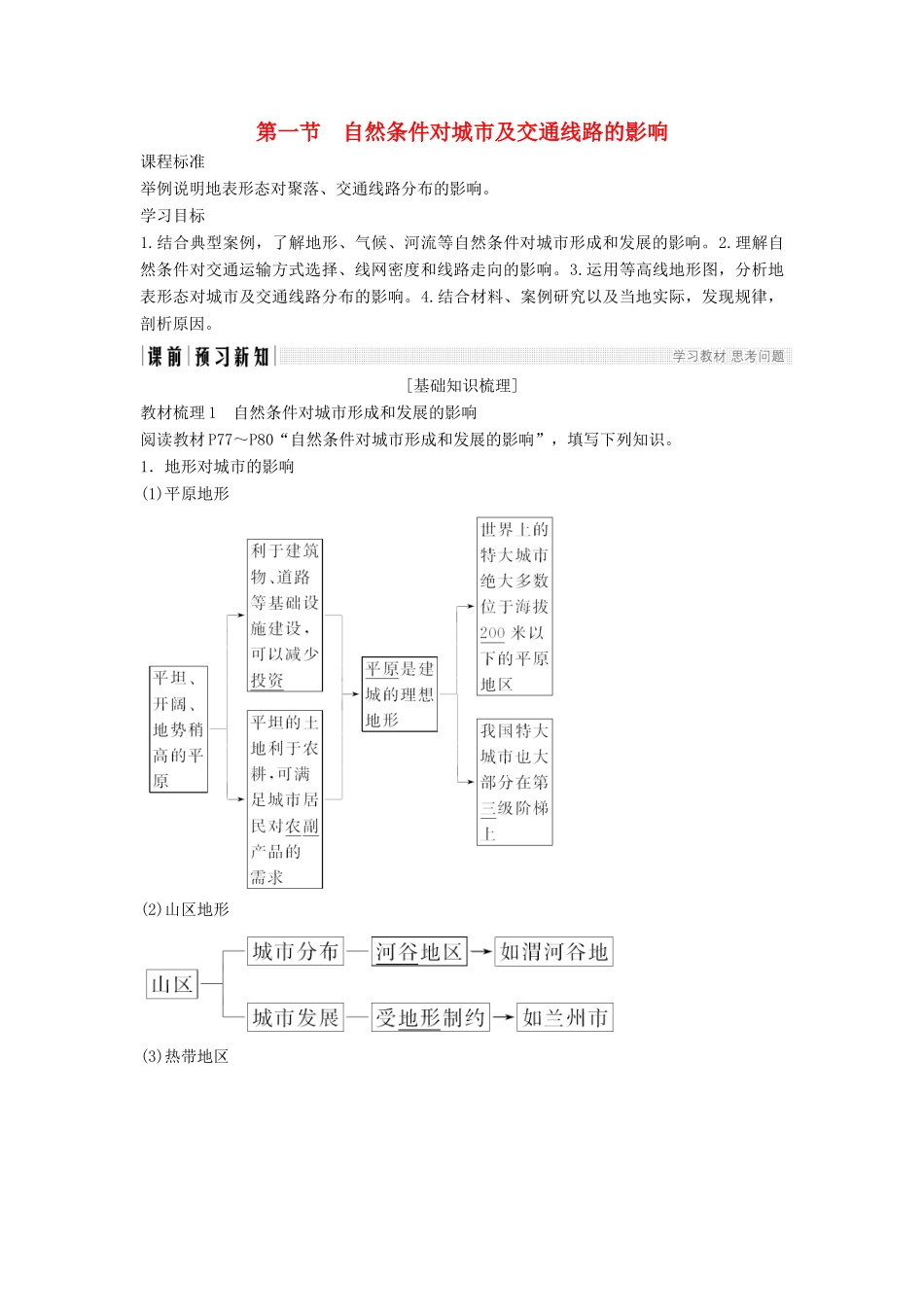 高中地理 第四章 自然环境对人类活动的影响 4-1 自然条件对城市及交通线路的影响学案 中图版必修1-中图版高一必修1地理学案_第1页