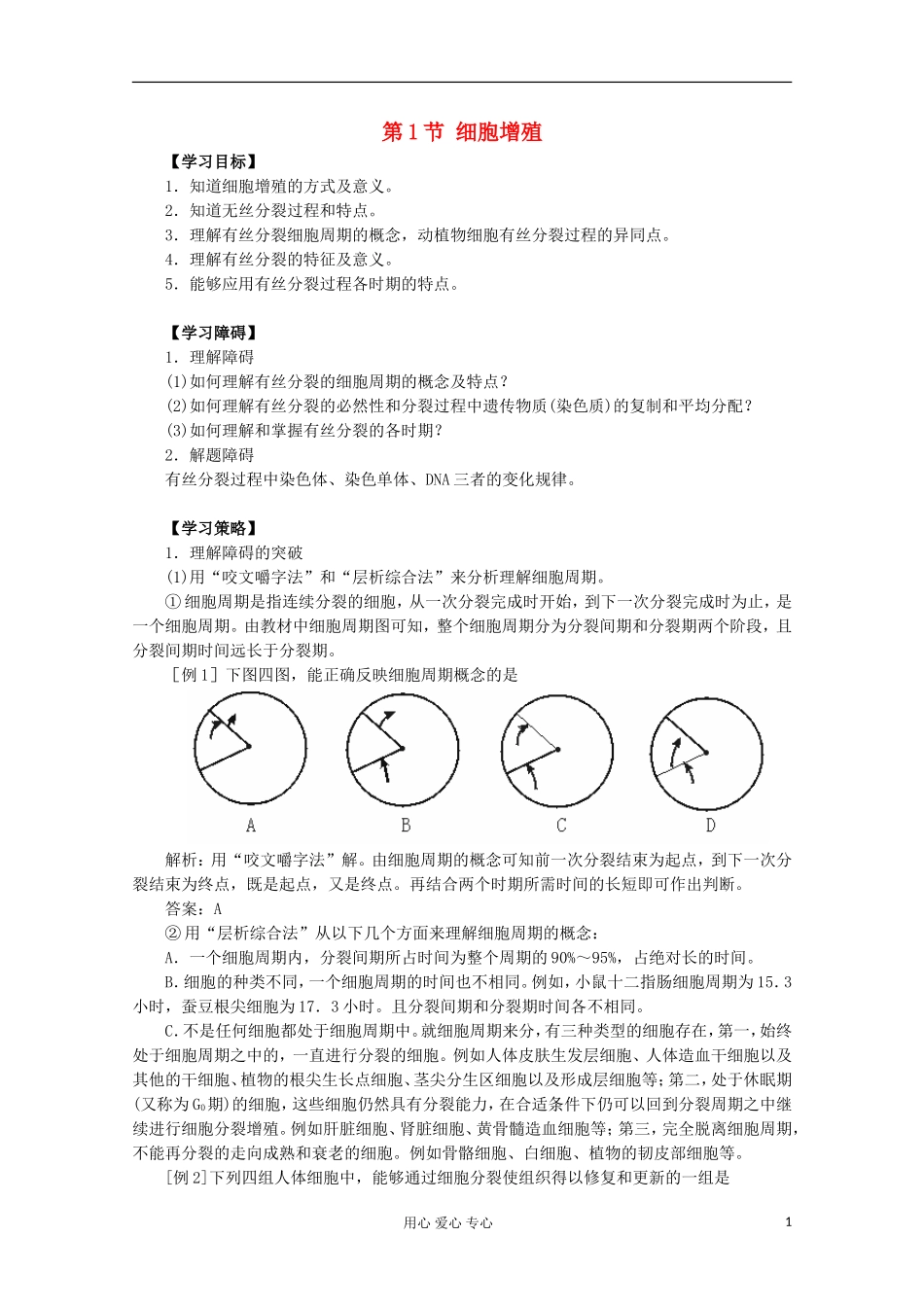 江苏淮阴中学高中生物《细胞增殖》学案2 苏教版必修1_第1页