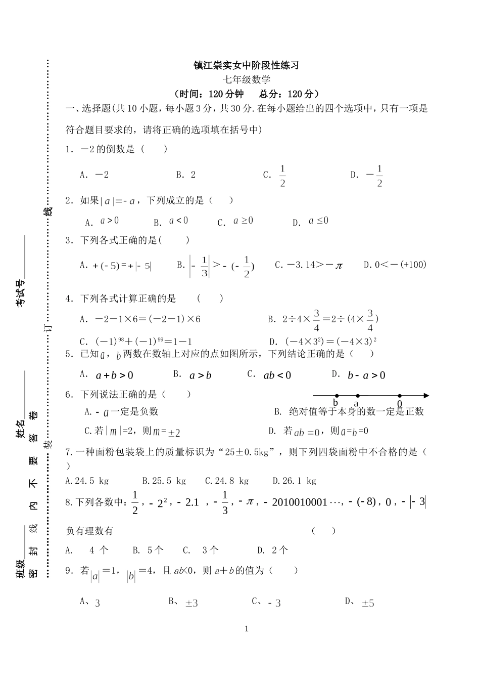 七年级数学(上)阶段性测试_第1页